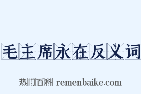 毛主席永在反义词是什么意思的图片
